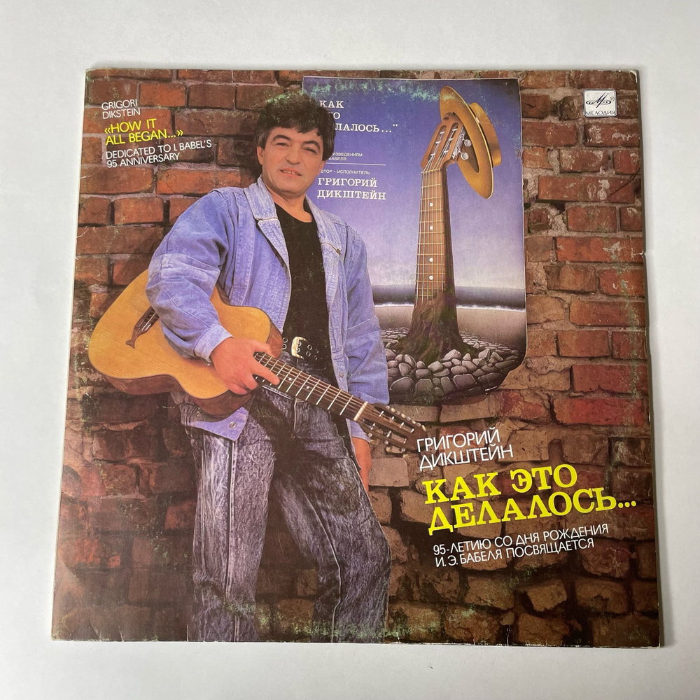 Винтажная виниловая пластинка LP Григорий Дикштейн, Как Это Делалось (СССР 1990)