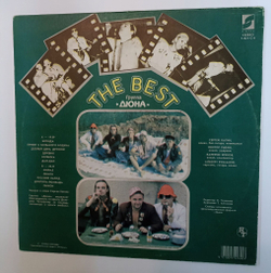 Винтажная виниловая пластинка LP Дюна The Best (СССР 1991)