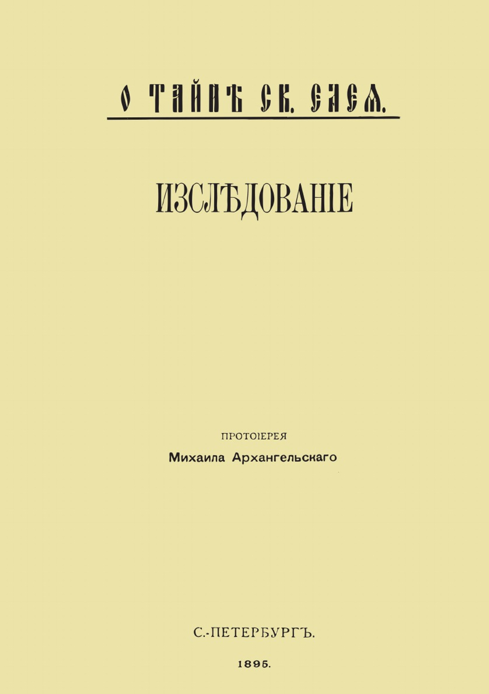 О тайне святого елея. Исследование об историческом развитии чиносовершения Елеосвящения | М.Ф. Архангельский