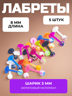 Набор акриловых лабрет 5 штук. Ассорти