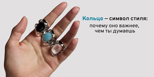 Кольцо — символ стиля: почему оно важнее, чем ты думаешь