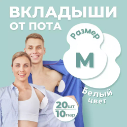 Впитывающие вкладыши от пота и запаха, цвет белый, 20 шт (10 пар), размер M