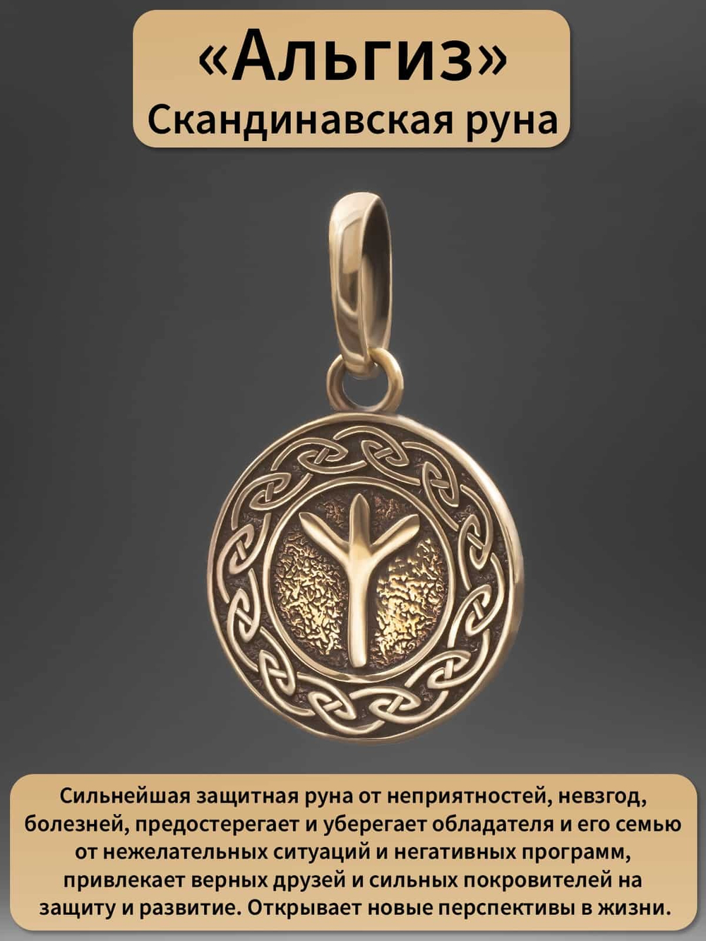 Фото руна Альгиз из бронзы, с описанием.