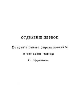 Странствование Филиппа Ефремова в Киргизской степи, Бухарии, Хиве, Персии, Тибете и Индии и возвращение его оттуда чрез Англию в Россию. Издание 3 | Ф. С. Ефремов