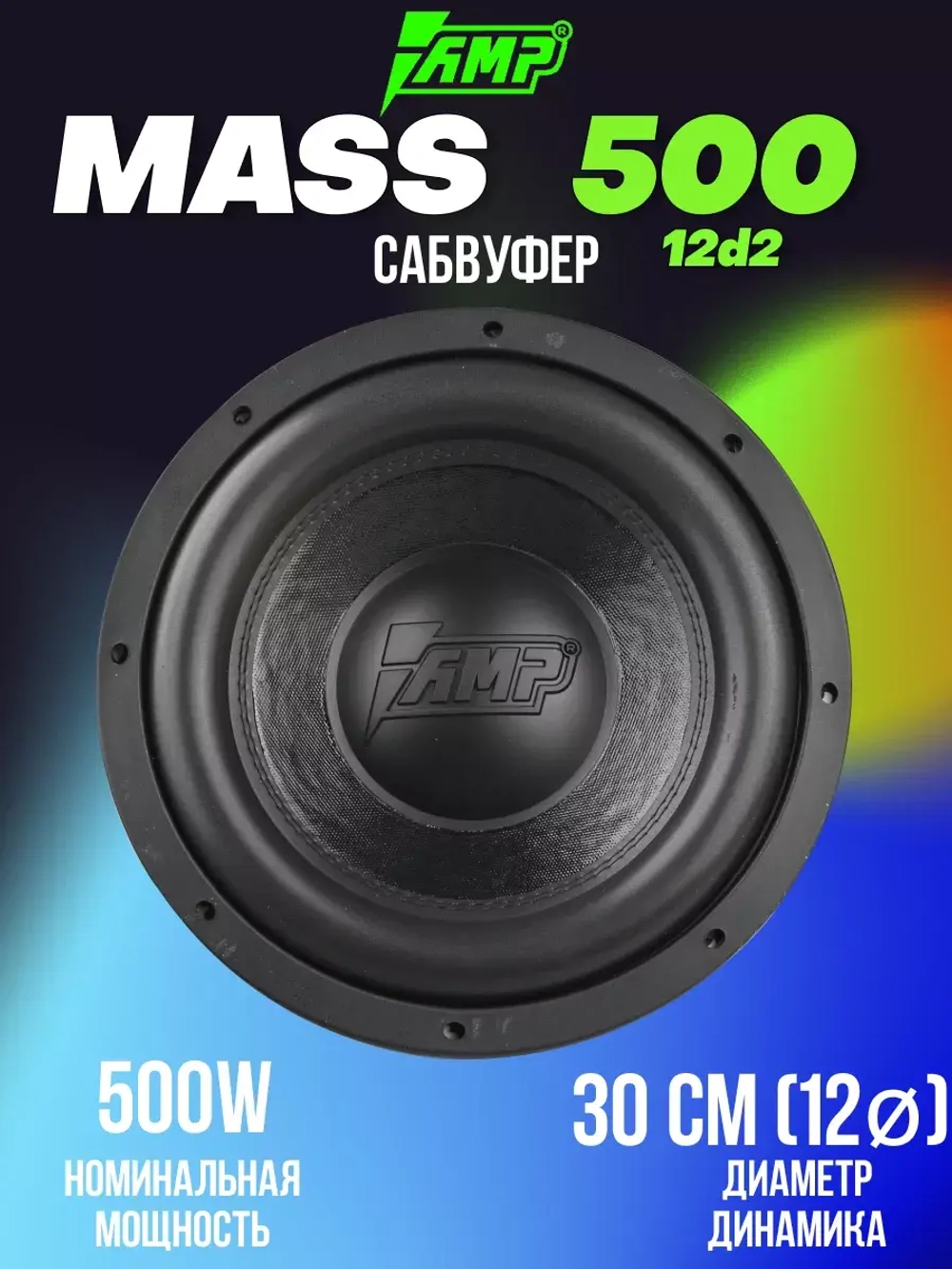 Сабвуфер динамик автомобильный MASS 500 12D2