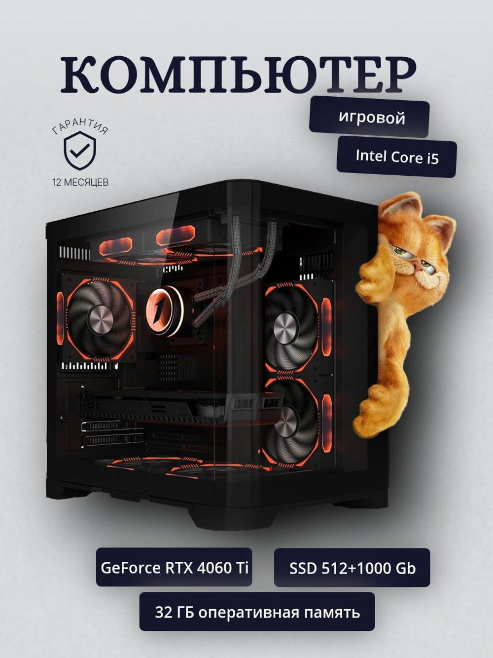 Игровой компьютер (системный блок) Intel Core i5-14400F 10 ядер/ RTX4060 Ti/ 32GB /SSD 512+1000Gb /750W