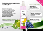 Фруктовая сыворотка Perfect Hair Ollin, 120 мл.