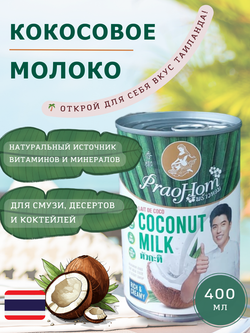 Кокосовое молоко, PRAO HOM, 400 мл. Таиланд (2шт)
