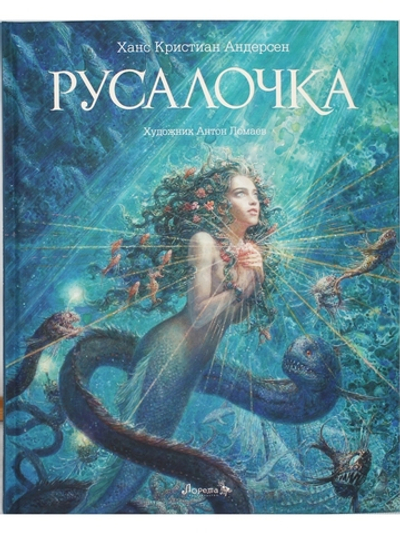 Русалочка  (иллюстр. Антон Ломаев)