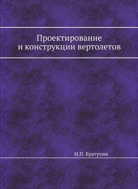 Проектирование и конструкции вертолетов | И.П. Братухин
