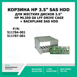 Корзина для жестких дисков 3,5 HP ML350 G6 LFF DRIVE CAGE 511784-001 + Backplane 511787-001 SAS HDD