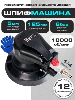 Шлифовальная машинка эксцентриковая, пневмошлифмашина