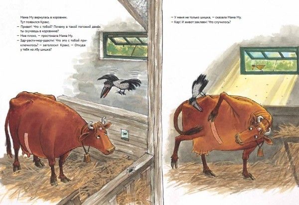 Мама Му поранилась