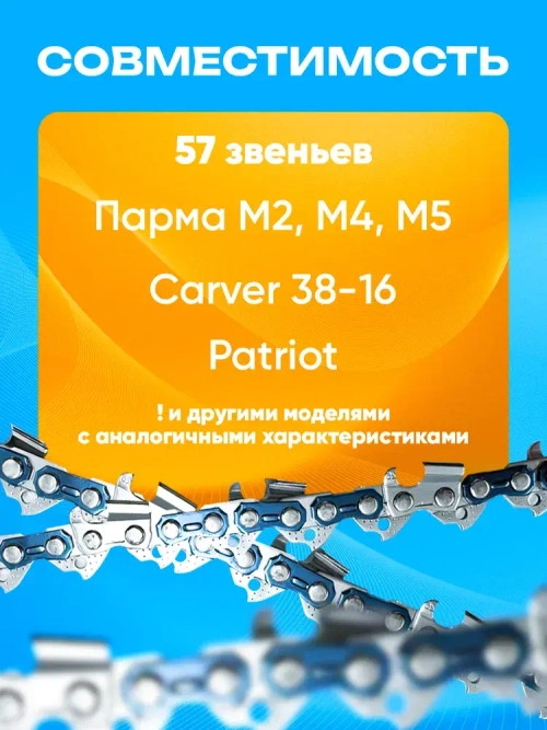 Цепь для бензопилы, 57 звеньев, 1.3 мм, шаг 3/8"