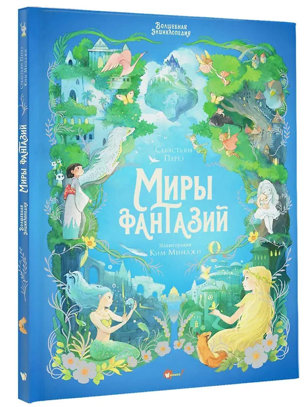 Волшебная энциклопедия. Миры фантазий