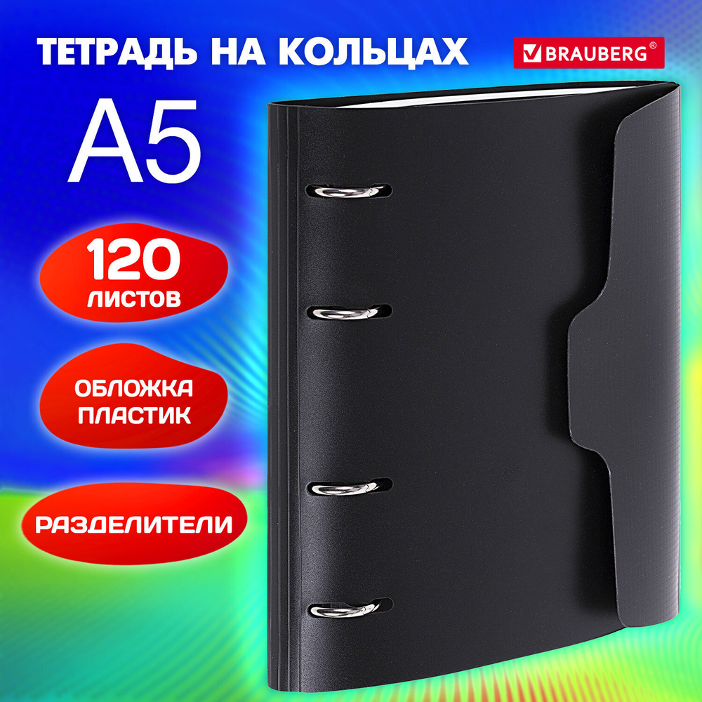 Тетрадь на кольцах А5 175х220 мм 120 л. пластик на липучке с разделителями BRAUBERG черный (3 штуки в упаковке)