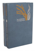 Валентин Распутин. Избранные произведения. В 2 томах (комплект из 2 книг)