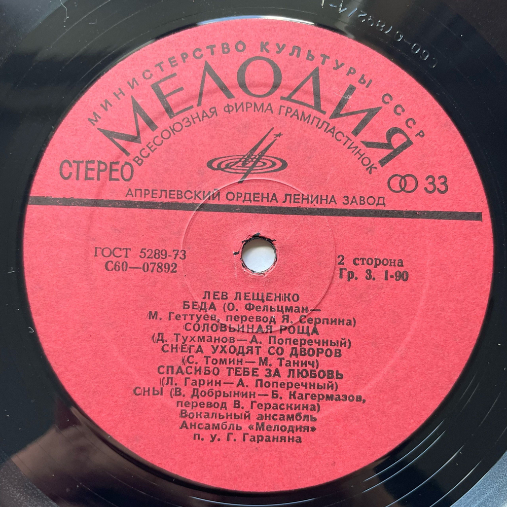 Винтажная виниловая пластинка LP Лев Лещенко II (СССР 1976)