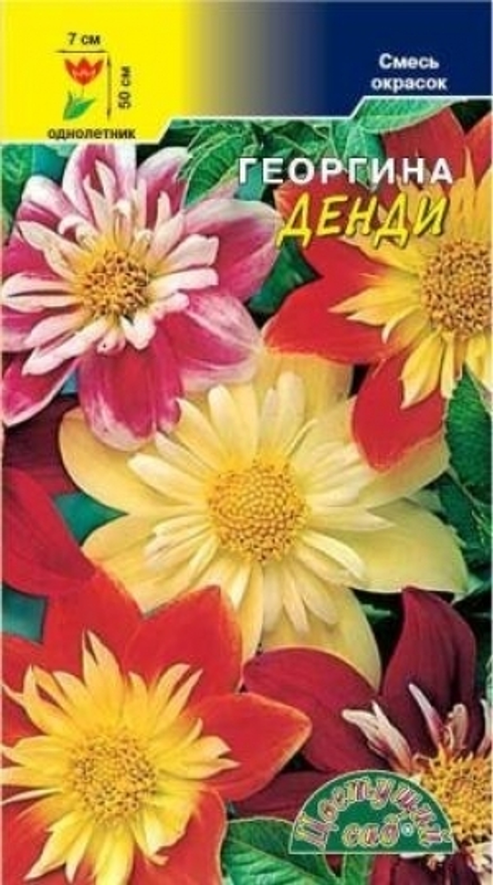 Цв. Георгина Денди махровая смесь 0,2г (Цв.сад)