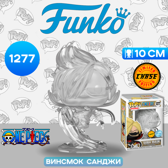 Фигурка Funko POP! Animation One Piece Soba Mask w/Chase (Exc) (1277) 66483 / Фигурка Фанко ПОП! по мотивам аниме "One Piece", Винсмок Санджи ЧЕЙЗ
