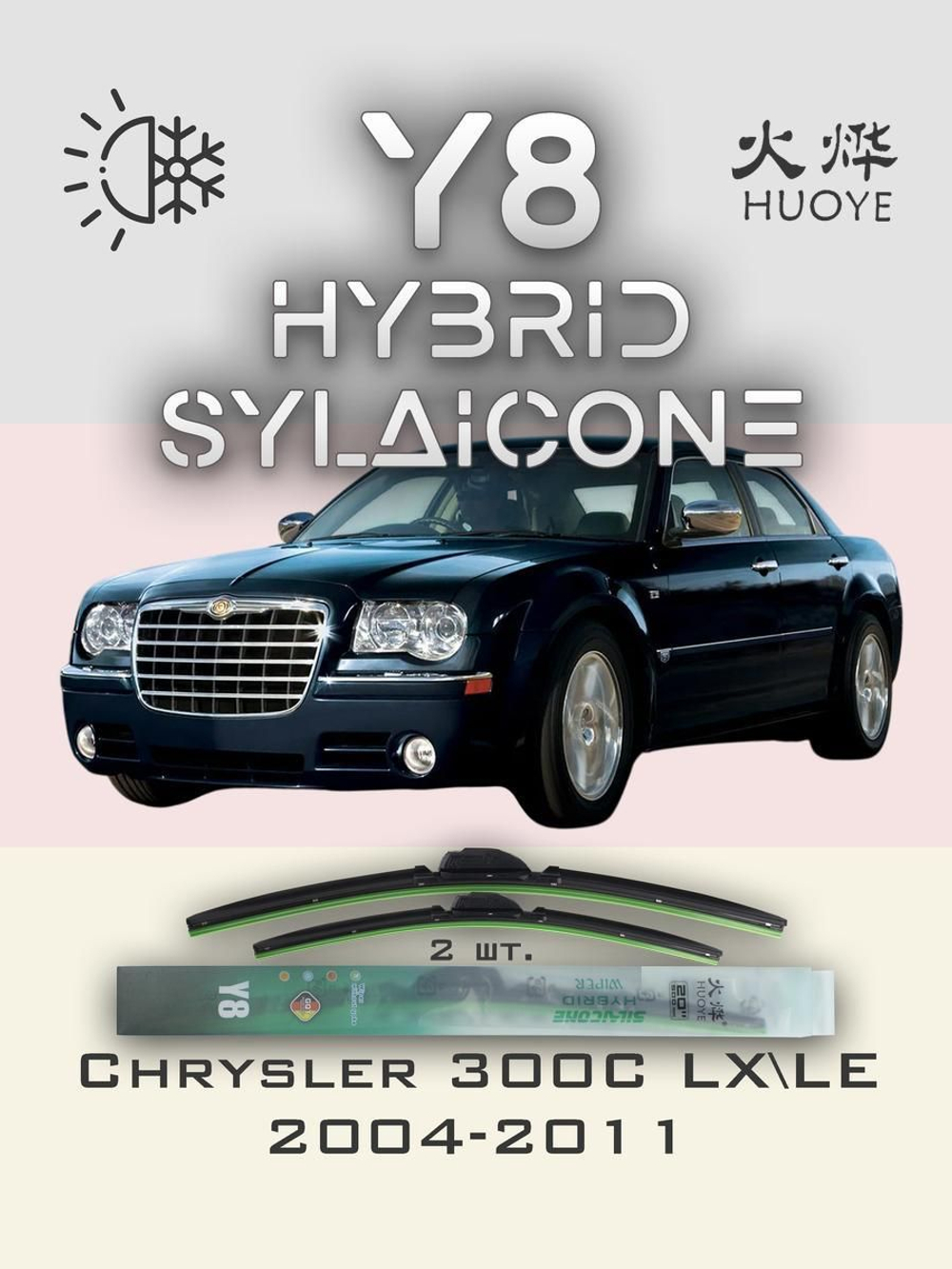 Щетки стеклоочистителя HUOYE Y8 550/550 мм на Chrysler 300C | Hook/J-Hook