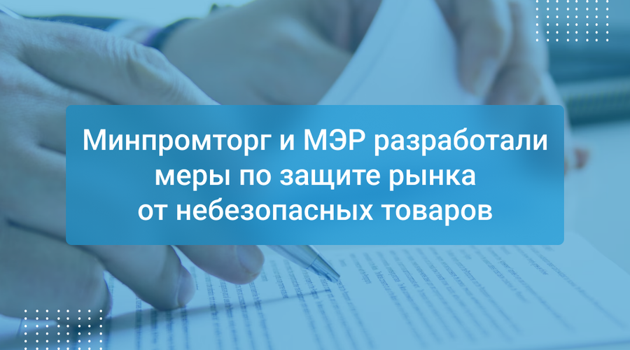 Минпромторг и МЭР разработали меры по защите рынка от небезопасных товаров