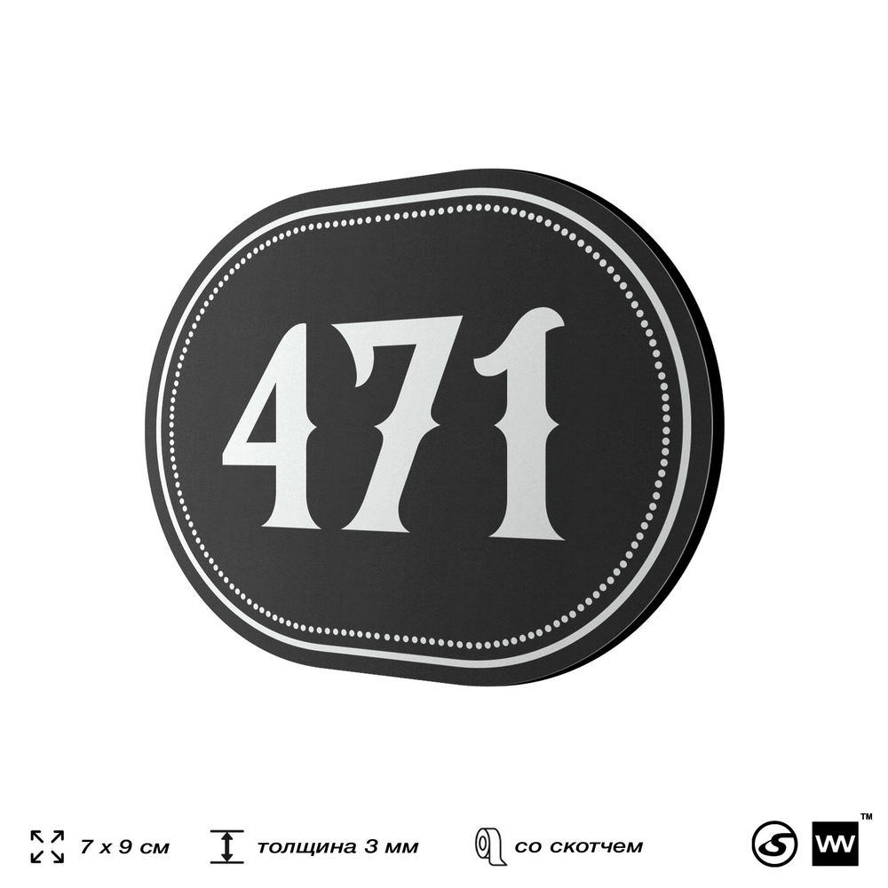 Номерок на дверь квартиры 471, для кабинета, офиса, шильдик 9 х 7 см, черный, Айдентика Технолоджи