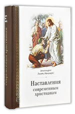 Наставления современным христианам. Архимандрит Лазарь (Абашидзе)