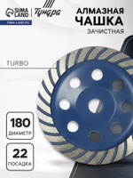 Чашка алмазная зачистная ТУНДРА, TURBO, 180 мм