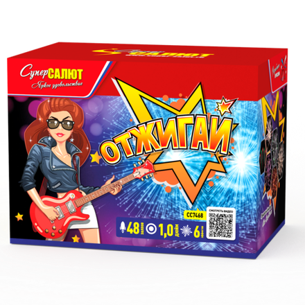 Отжигай (48 залпов, калибр 1)