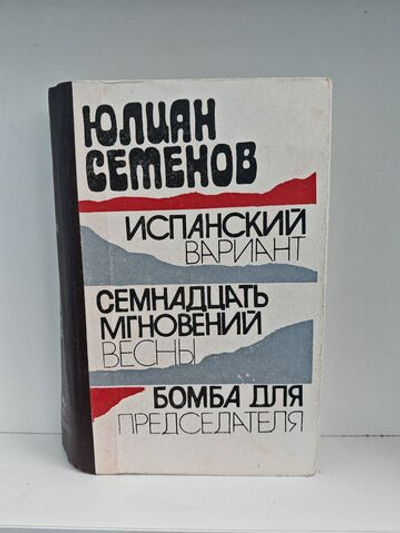 Испанский вариант. Семнадцать мгновений весны. Бомба для председателя