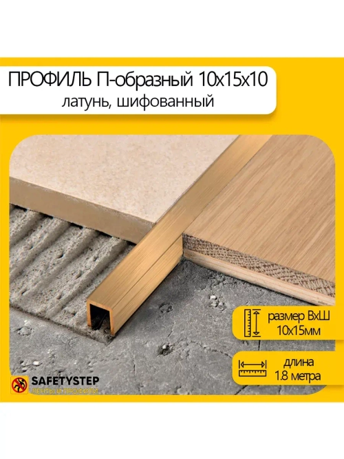 П-профиль декоративный из шлифованной латуни 10х15х10, 1.8м