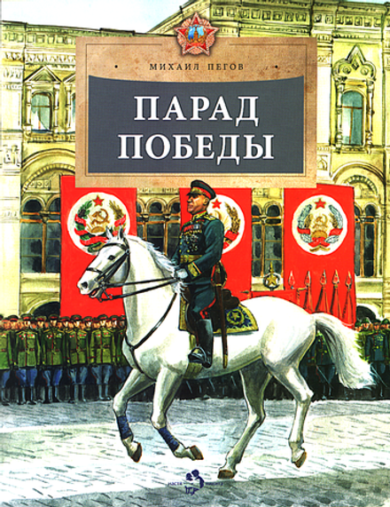 Парад Победы