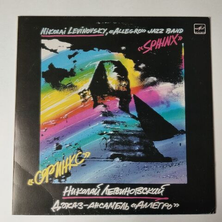 Винтажная виниловая пластинка LP Николай Левиновский Nikolai Levinovsky, Аллегро Allegro Сфинкс Sphinx (СССР 1986) Портреты Друзей