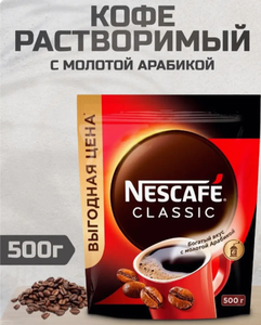 Nescafe Classic Кофе растворимый Нескафе Классик Classic Арабика 500 гр