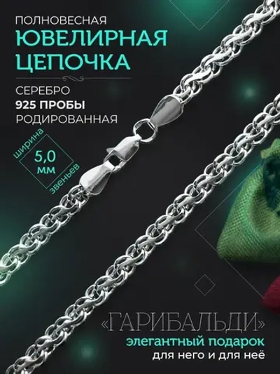 Серебряная цепочка Гарибальди 5 мм родированная