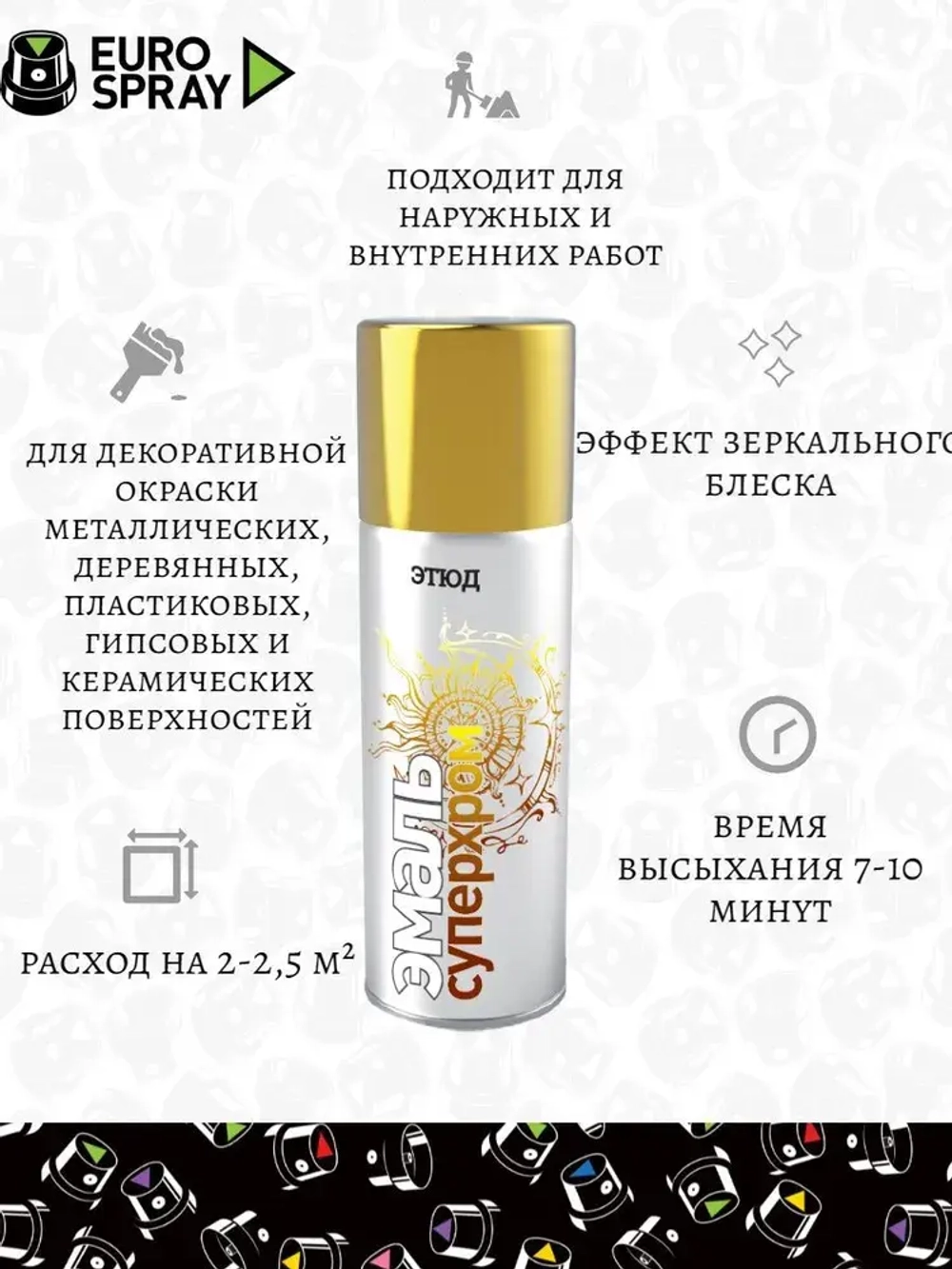 ЭТЮД   Аэрозольная эмаль акриловая СУПЕРХРОМ Золото 520мл (EURO SPRAY)