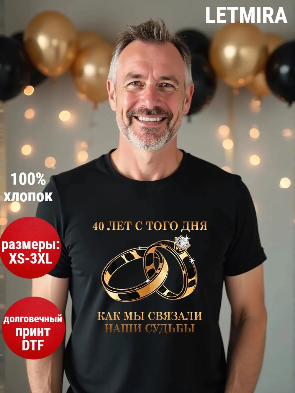 Футболка для годовщины совместной жизни и юбилея свадьбы