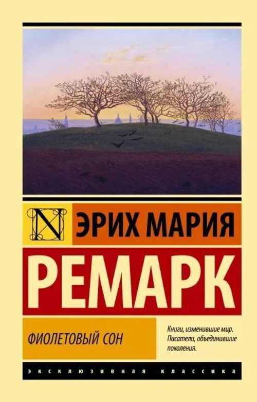 Фиолетовый сон, изд.: АСТ, авт.: Ремарк Э.М., серия.: Эксклюзивная классика
