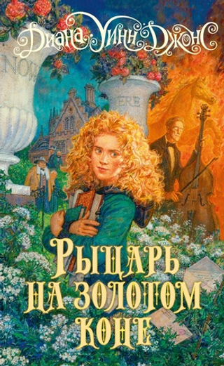 Рыцарь на золотом коне. Диана Уинн Джонс