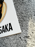 Табличка на дом Осторожно злая собака