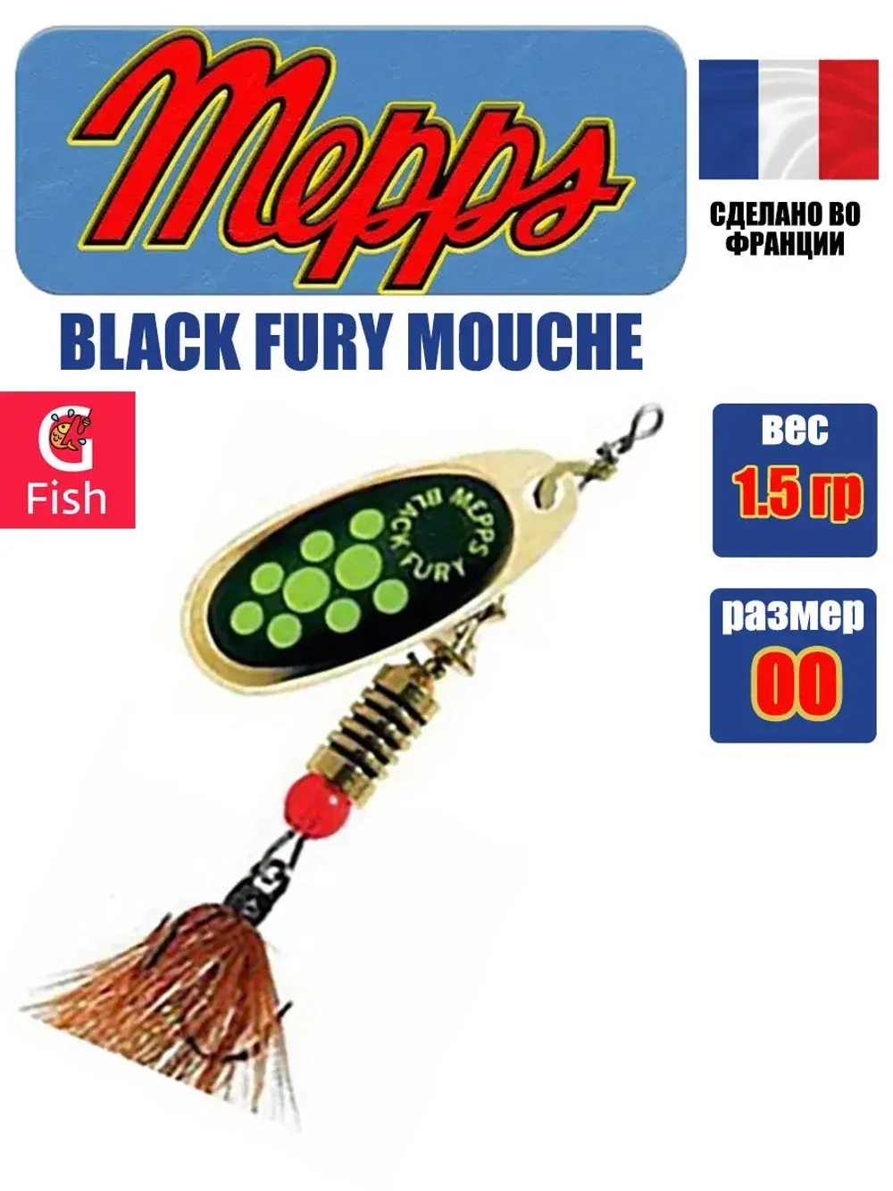 Блесна для рыбалки вращающаяся Mepps BLACK FURY MOUCHE