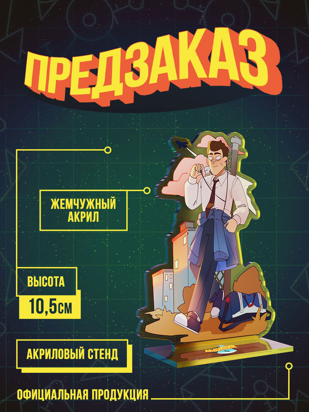 !ПРЕДЗАКАЗ! Акриловый Стенд "Абдукция: Сережа"