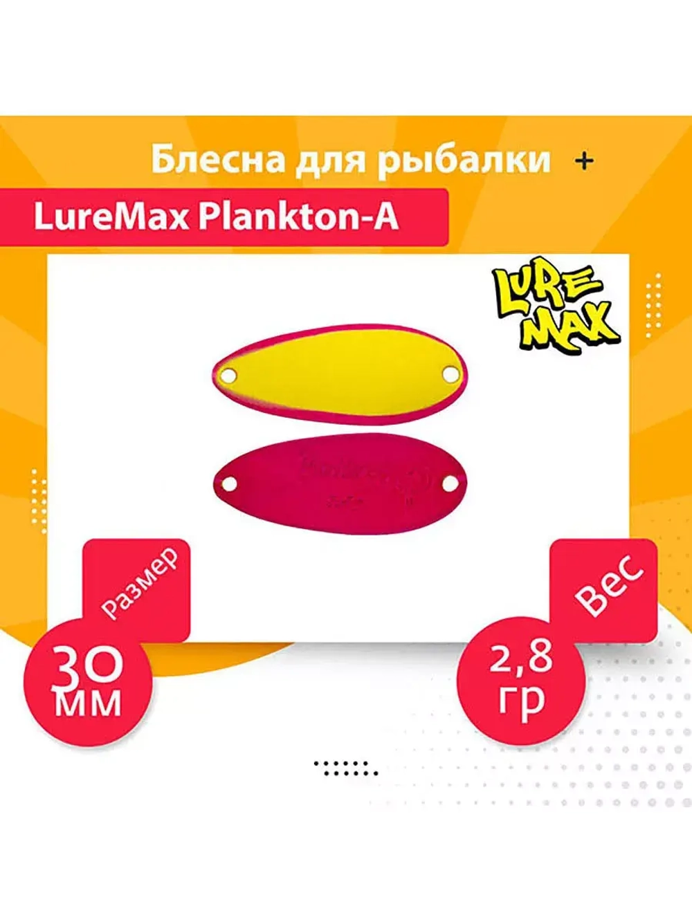 Блесна для рыбалки LureMax Plankton-A