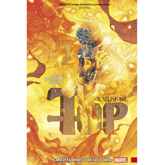 Комикс Могучий Тор. Смерть Могучего Тора