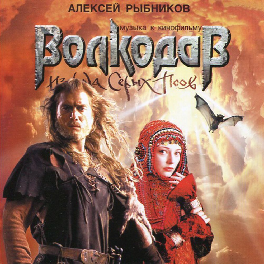 Алексей Рыбников / Волкодав (CD)
