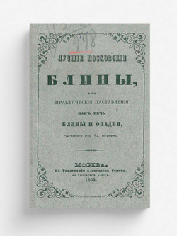 Лучшие московские блины, или Практические наставления, как печь блины и оладьи, состоящие из 24 правил | Нет автора