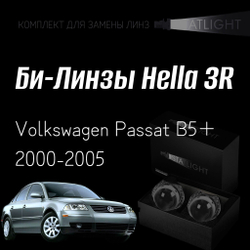 Би-линзы Hella 3R для фар на Volkswagen Passat B5+ 2000-2005, комплект биксеноновых линз, 2 шт