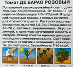 Томат Де Барао Розовый 0,1 г