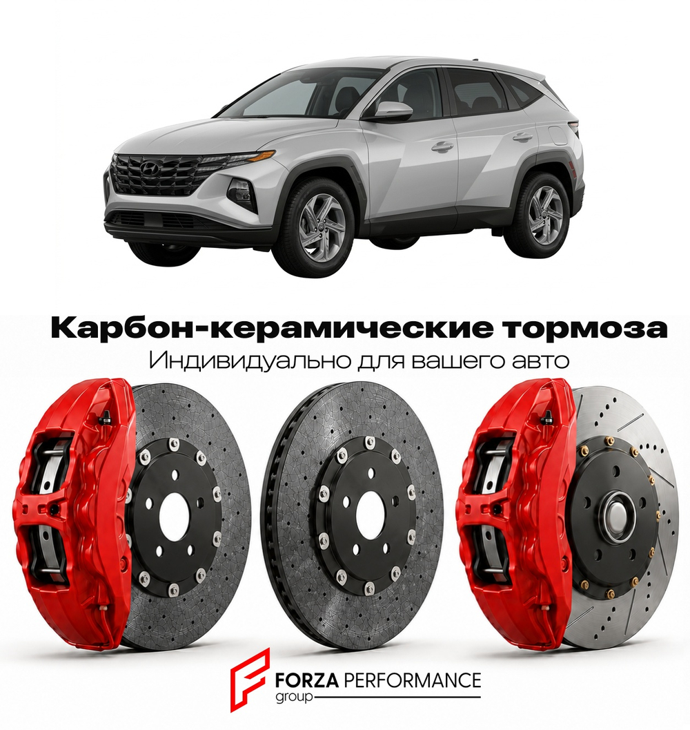 Карбон-керамическая тормозная система для Hyundai Tucson IV NX4 2021-2026 Хендай